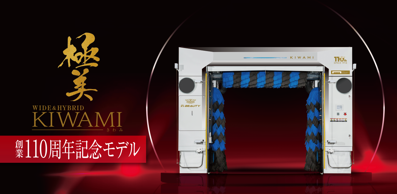 KIWAMI（きわみ）創業110周年記念モデル
