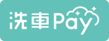 洗車Pay