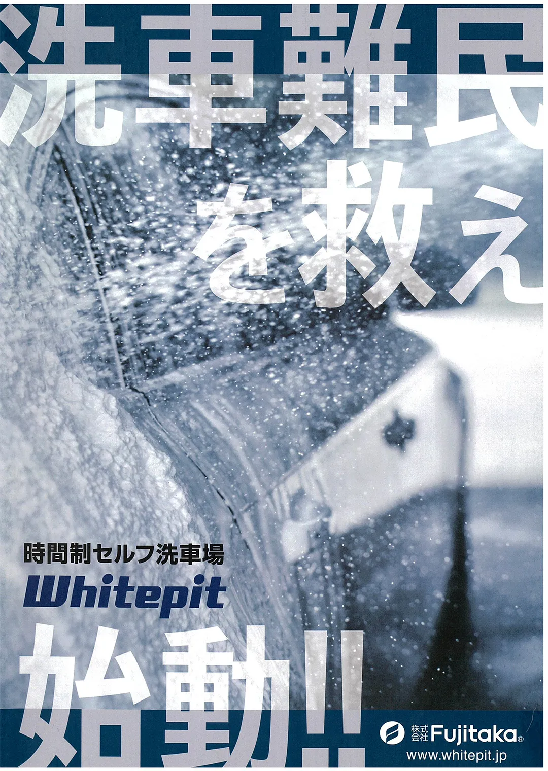 【Fujitaka】時間制セルフ洗車場