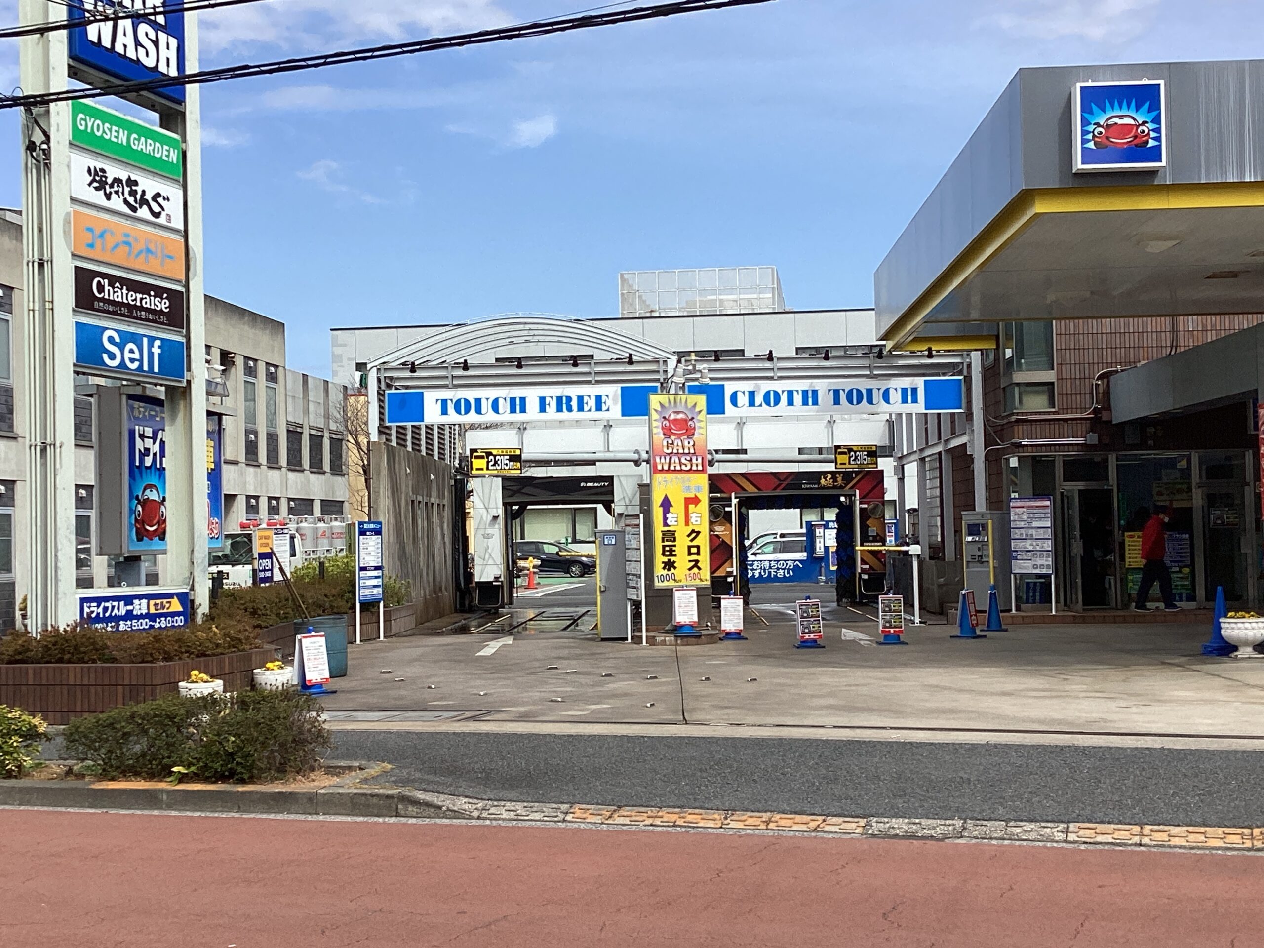 行船石油（株） – カーウォッシュ行船ＳＳ