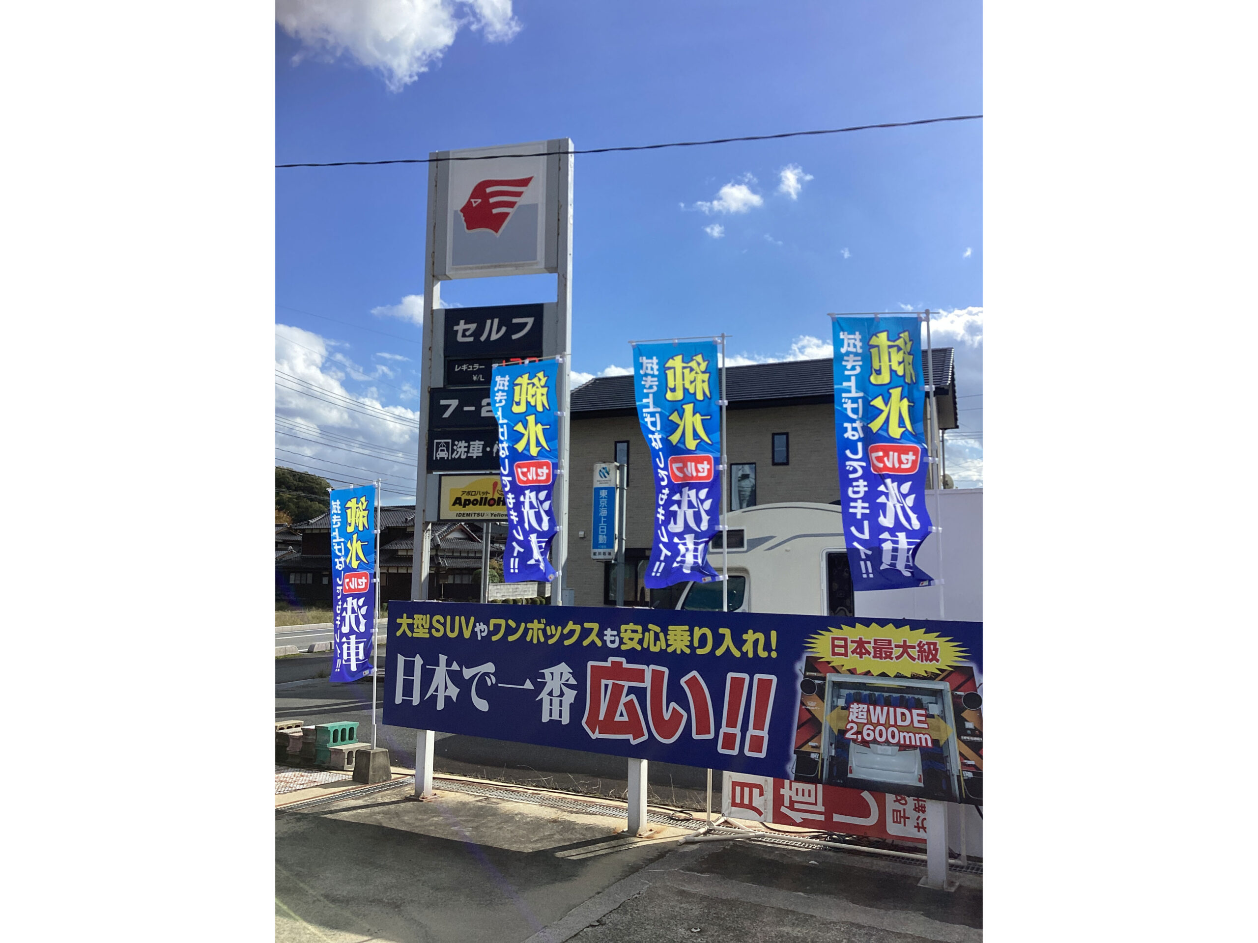 （有）配川石油店 – 吉敷ＳＳ