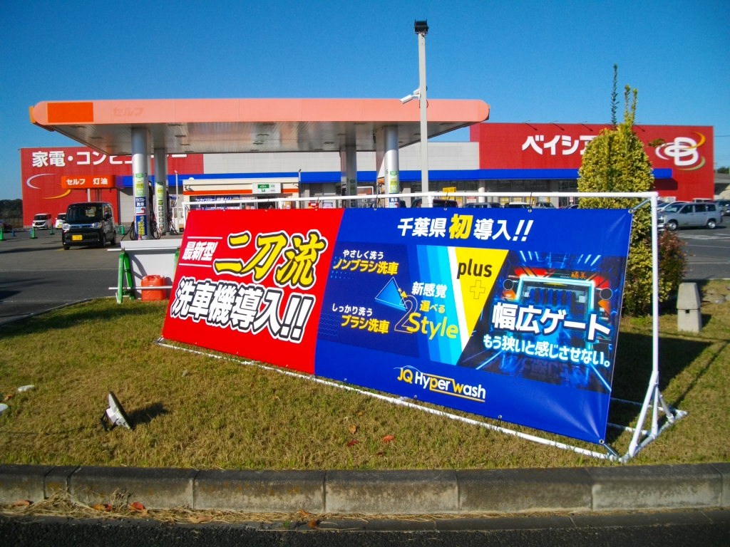 （株）ＥＮＥＯＳモビリニア – セルフ佐倉モール