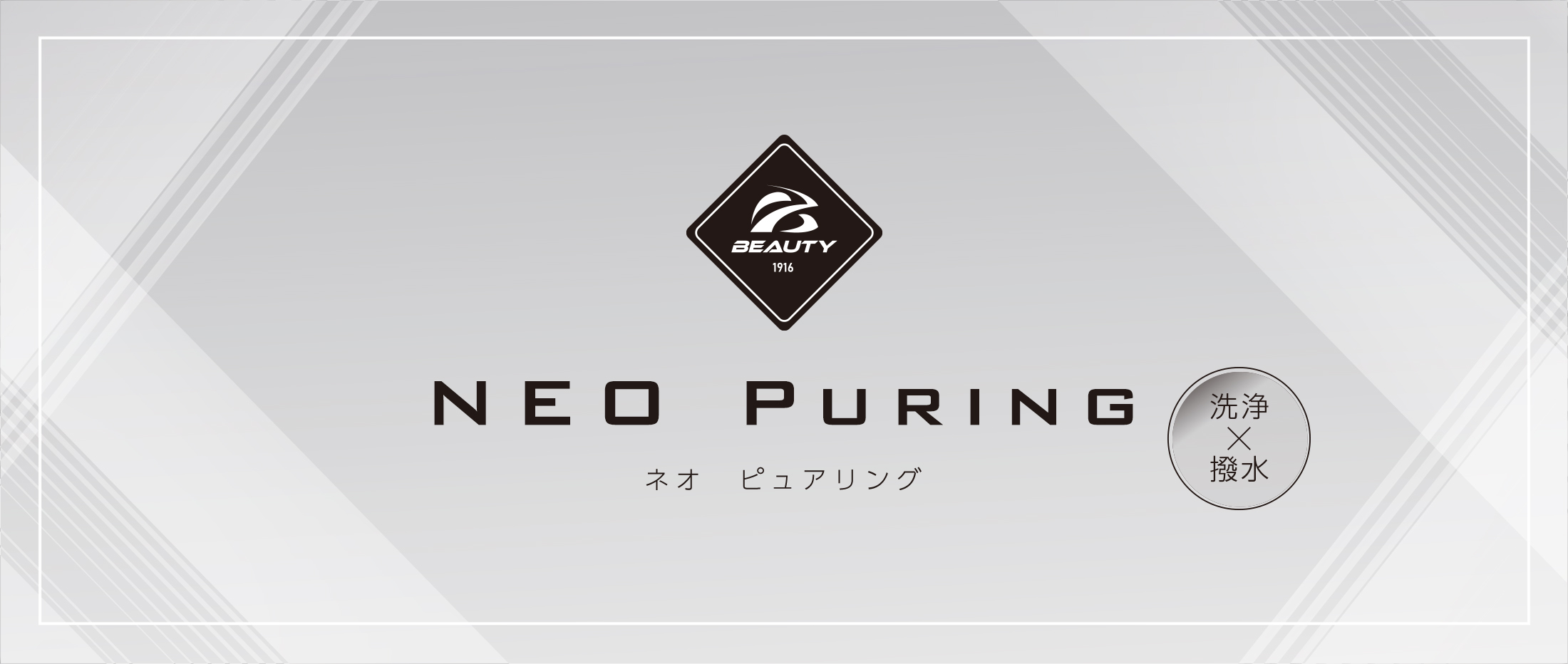 ネオピュアリング（NEO PURING）