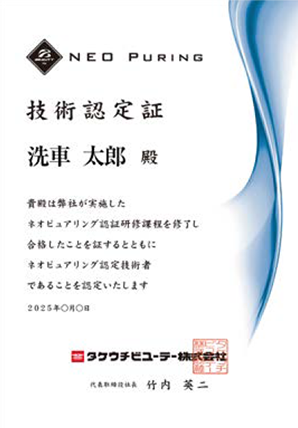 ネオピュアリング技術認定証