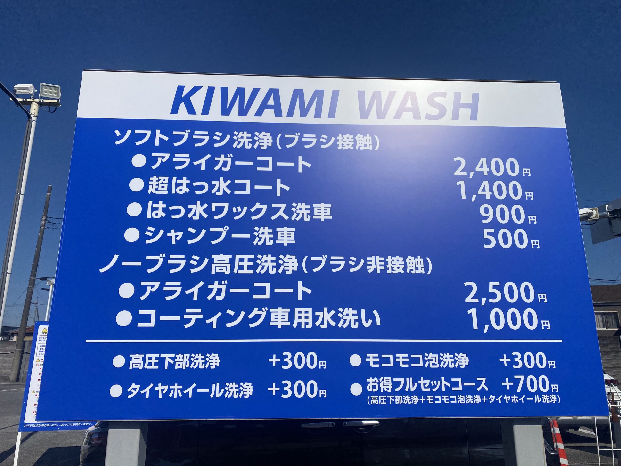 （株）丸重 – 今市バイパス店