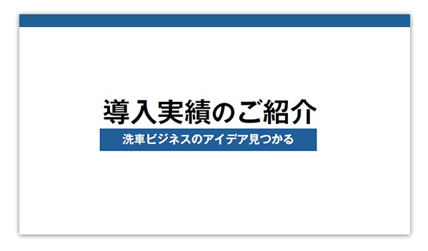 資料「導入実績のご紹介」