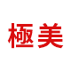 極美アイコン