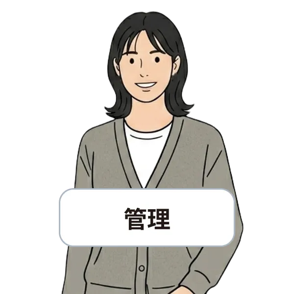管理の社員