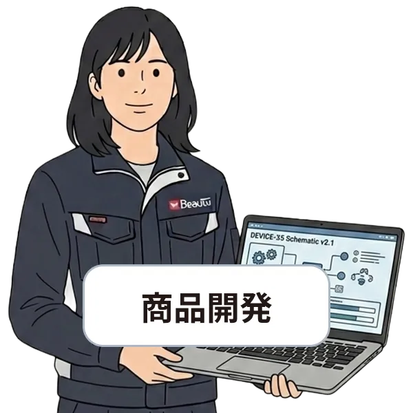 商品開発の社員