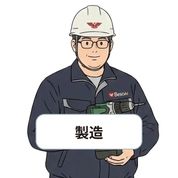 製造の社員
