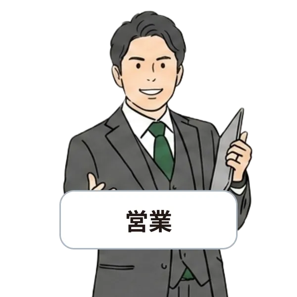 営業の社員